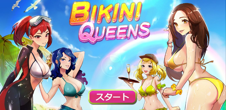 Bikini Queens（ビキニクイーンズ）