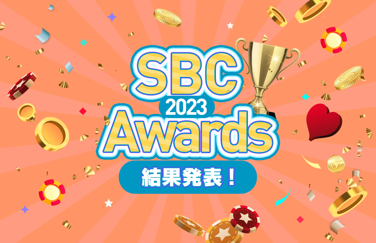 SBC Awards 2023 結果発表！ノミネートされたプロバイダー3選も解説